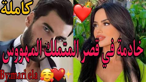 زواج إجباري💔خادمة في قصر المتملك المهووس😫قصة ولا أروع💖 ️ Youtube