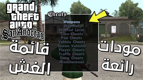 مود قائمة الغش للعبة Gta San Andreas Youtube