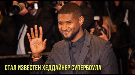 Стал известен хеддайнер Супербоула | Нейросети научились рисовать ...