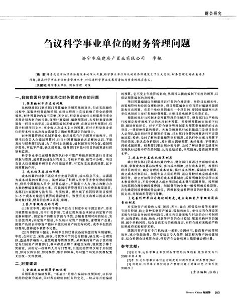 刍议科学事业单位的财务管理问题word文档在线阅读与下载免费文档