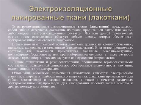 Волокнистые изоляционные материалы (бумаги, картоны, фибра, материалы ...