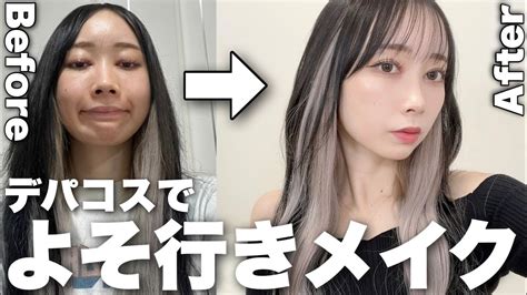 デート行くのでデパコス縛りでよそ行きメイクしてみた【毎日メイク 垢抜け】 Youtube