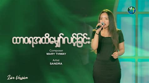 Composer Mary Thway Artist Sandra Youtube