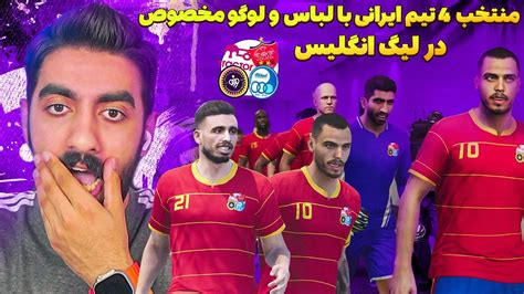 سریال فوتبالی منتخب 4 تیم ایرانی درلیگ انگلیس درpes 2021 🤩 منتخب