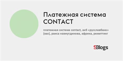 Платежная система CONTACT - Блог - Бизнес-блоги - Sostav.ru