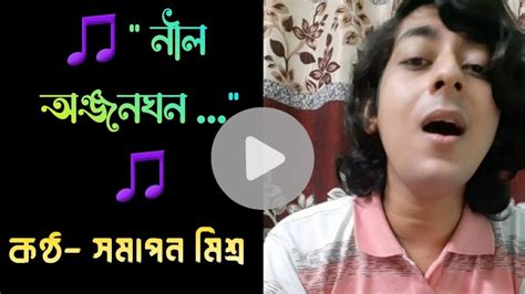 Neelo Anjonoghono Punjo Chhayay🎵 Voice🎙 Samapan Misra নীল অঞ্জনঘন