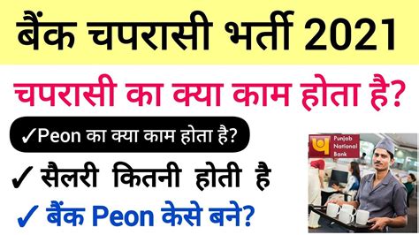 Peon Ka Kya Kaam Hota Hai Peon Ki Salary Kitni Hoti Hai Education