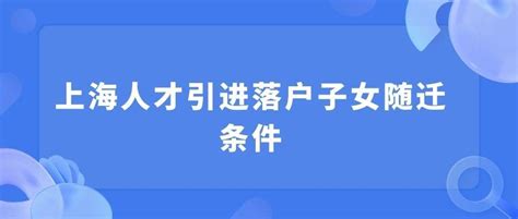 2023上海人才引进落户子女随迁条件有年龄限制，抓紧办！ 知乎