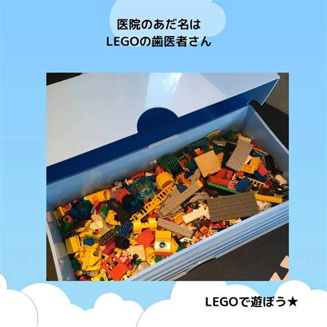 Legoの歯医者さん🦷🦷 ブログ 名古屋の矯正ならこどもgrowオーラルセラピークリニック