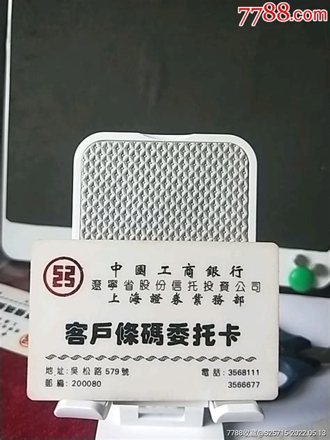 中国工商银行（辽宁省股份信托投资公司》客户条码委托卡 价格15元 Se87057206 证券交易卡 零售 7788收藏收藏热线