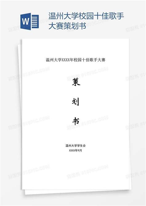 温州大学校园十佳歌手大赛策划书word模板免费下载编号z2ma3krr1图精灵