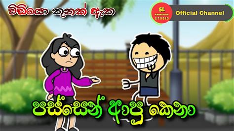 පසසන ආප කන sinhala dubbed cartoon funny dubbing cartoon