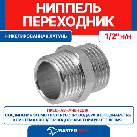 Ниппель (бочонок) латунный никелированный 1/2" н/н MPF — купить в ...