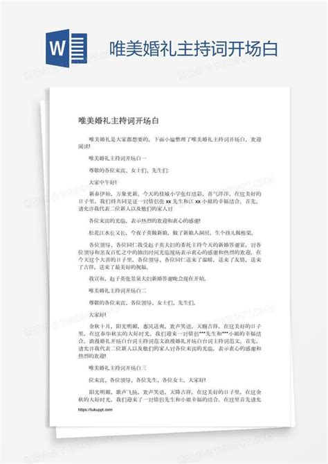 唯美婚礼主持词开场白word模板下载编号zakmvxzx熊猫办公