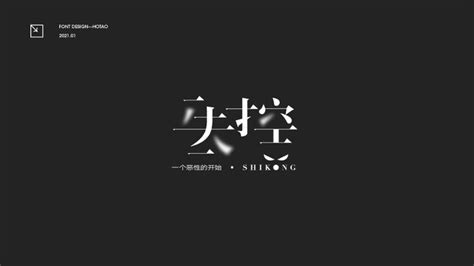 字体设计第3页 Cnd设计网中国设计网络首选品牌 字体 文字