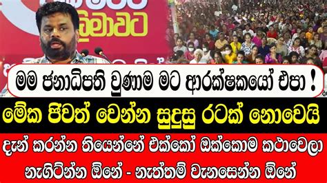 මම ජනාධිපති වුණාමමට ආරක්ෂකයෝ එපා අනුර කුමාර දිසානායක Youtube