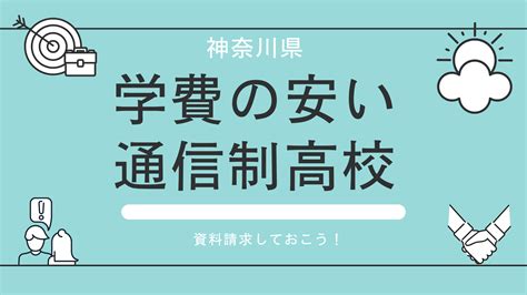 【家から通える学校選び】神奈川県にある学費の安い通信制高校⇒公立校・私立校、ランキングと一覧｜学校に行きたくないネッと