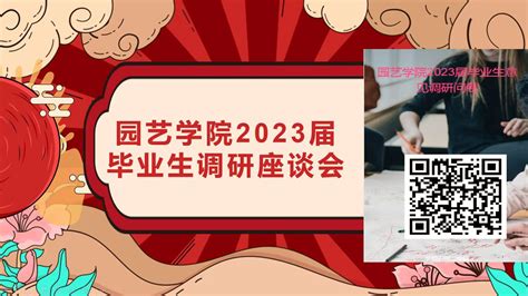 园艺学院召开2023届毕业生调研座谈会 信阳农林学院 园艺学院