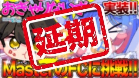 【プロセカ】超高難易度『おぎゃりないざー』追加！masterのフルコンボに挑戦！！初見さん大歓迎です【プロジェクトセカイ カラフルステージ