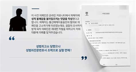 업무사례 통신매체이용음란죄 혐의 불기소 성적인 댓글 작성해 성범죄고소 당한 피의자 성범죄전문변호사 기소유예 방어 대륜