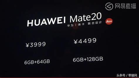 華為mate 20系列國行發佈3999元起售？不，是5999元！ 每日頭條