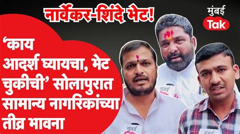 Rahul Narvekar Eknath Shinde यांच्या भेटीवरुन सोलापूरमधील नागरिकांच्या