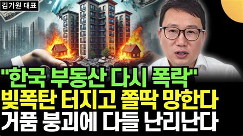 한국 부동산 다시 폭락한다 빚폭탄 터지고 쫄딱 망한다 거품 붕괴에 다들 난리난다 끔찍한 집값 붕괴 초토화된다 김기원