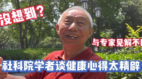 86岁社科院学者谈健康心得太精辟！见解与专家不同？没想到 Youtube