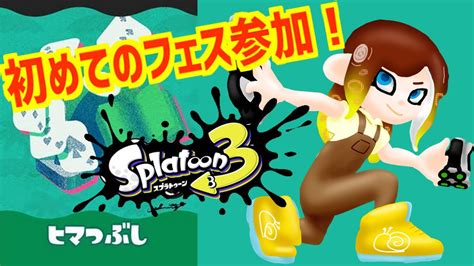 【スプラトゥーン3🦑】フェスだー！！！ヒマつぶしがんばるぞ！ Youtube