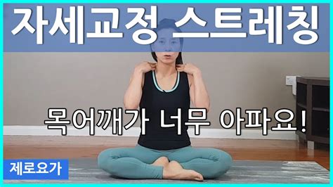 목어깨 스트레칭 자세교정 스트레칭 제로요가 Joanne Youtube