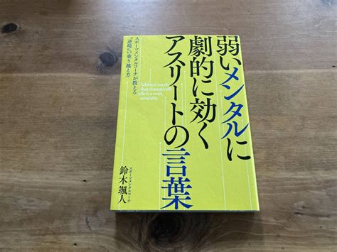 【目立った傷や汚れなし】弱いメンタルに劇的に効く アスリートの言葉 鈴木颯人 の落札情報詳細 ヤフオク落札価格情報 オークフリー