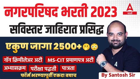 Nagar Parishad Bharti 2023 सविस्तर जाहिरात प्रसिद्ध Syllabus Exam