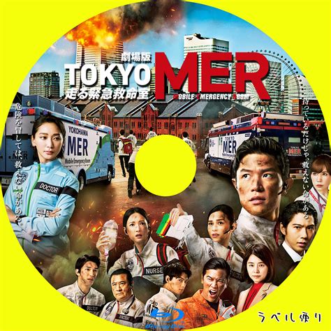 ラベル便り 劇場版tokyo Mer～走る緊急救命室～