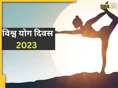 Happy Yoga Day 2023 योग दिवस पर इन मैसेज के साथ अपने दोस्तों और