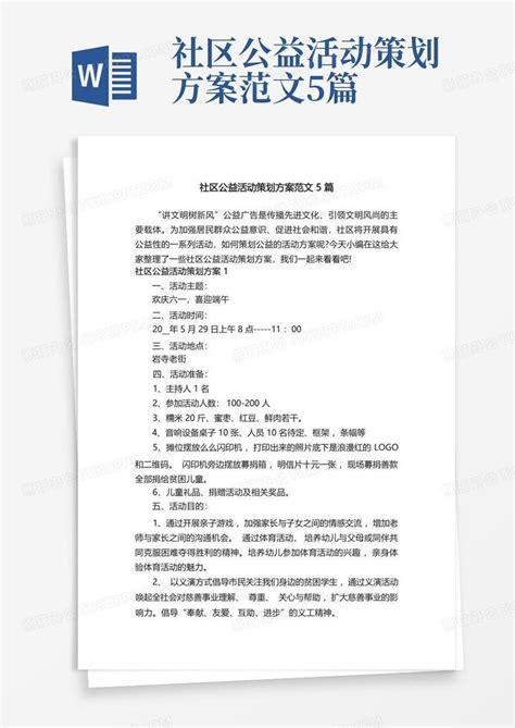 社区公益活动策划方案范文5篇word模板下载编号qenmogzx熊猫办公