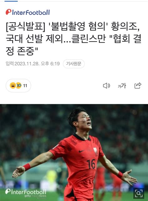 공식발표 불법촬영 혐의 황의조 국대 선발 제외클린스만 협회 결정 존중 유머움짤이슈 에펨코리아