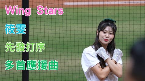 Wing Stars筱雯 先發打序 曾子祐 郭永維 王柏融 台鋼雄鷹 中華職棒 中職 Youtube