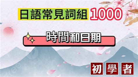 《日語常見詞組1000（時間和日期）》 日語發音、日語短語、語言學習、外語學習、多語種、口語練習、聽力訓練、發音指導、線上學習 Youtube