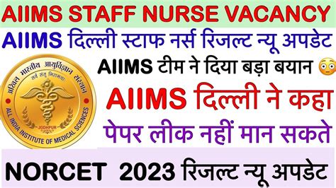 Aiims 💥 Norcet 💥nursing Officer 💥recruitmentaiims 💐staff Nurse 💐