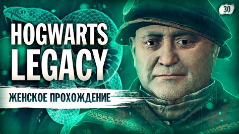 ВТОРОЕ ИСПЫТАНИЕ Hogwarts Legacy СЛИЗЕРИН 30 Hogwarts Legacy прохождение на ПК Youtube