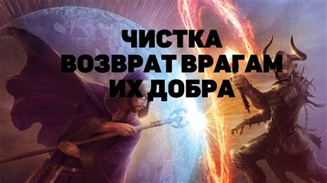 Чистка Возврат врагам их «добра»! Гадание онлайн - YouTube