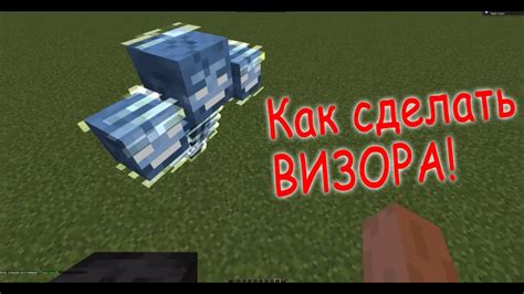 Как сделать Визора в Майнкрафте - YouTube