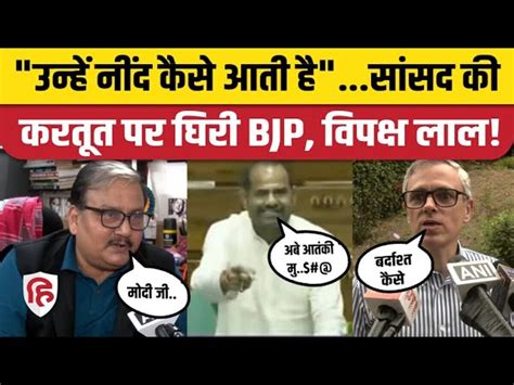 Bjp Mp Ramesh Bidhuri Lok Sabha Speech Viral Video Manoj Jha And Omar