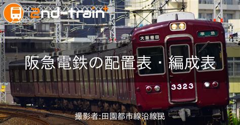 阪急電鉄1300系の編成表2nd Train