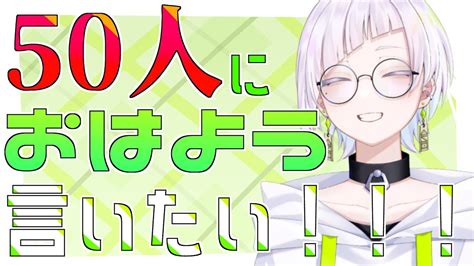 朝活 】初見さん大歓迎！50人の方におはよう言いたい！！！リベンジ【恩田玲生onda Reio】＃新人vtuber Youtube