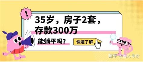 35岁，房子2套，存款300万，能躺平吗？ 知乎