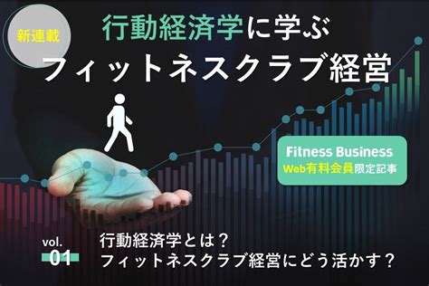 【新連載 第1回】行動経済学とは？フィットネスクラブ経営における応用方法 Fitness Business