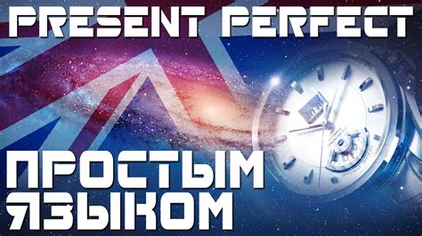 Время Present Perfect Настоящее совершенное время в английском языке Примеры Youtube