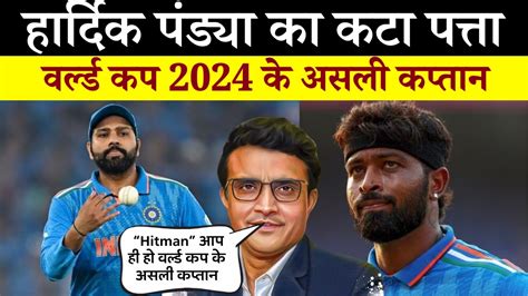 हार्दिक पंड्या का कटा पत्ता रोहित शर्मा ही होंगे टी20 वर्ल्ड कप 2024 के