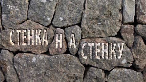Стенка на стенку